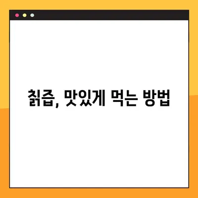 칡즙 효능, 부작용, 복용법 총정리 | 당뇨에 좋은 칡즙, 제대로 알고 드세요!