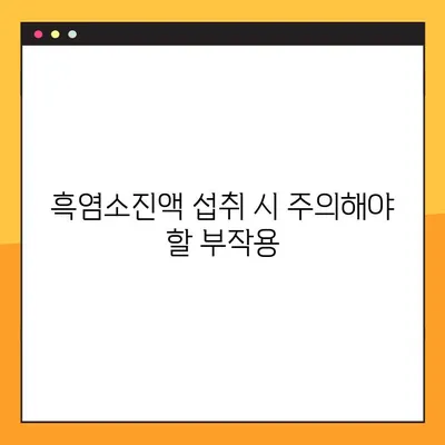 흑염소진액 효능, 부작용, 주의사항 완벽 정리 | 건강, 흑염소, 효능, 부작용, 섭취 가이드