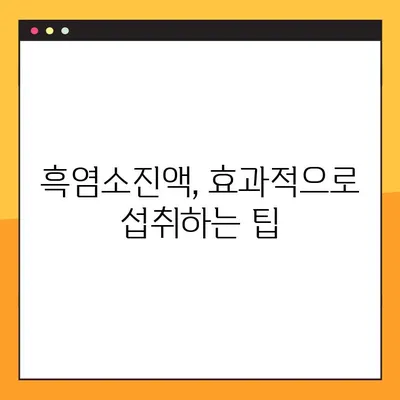 흑염소진액 효능, 부작용, 주의사항 완벽 정리 | 건강, 흑염소, 효능, 부작용, 섭취 가이드