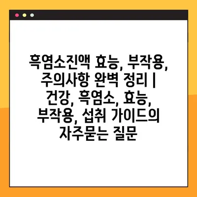 흑염소진액 효능, 부작용, 주의사항 완벽 정리 | 건강, 흑염소, 효능, 부작용, 섭취 가이드