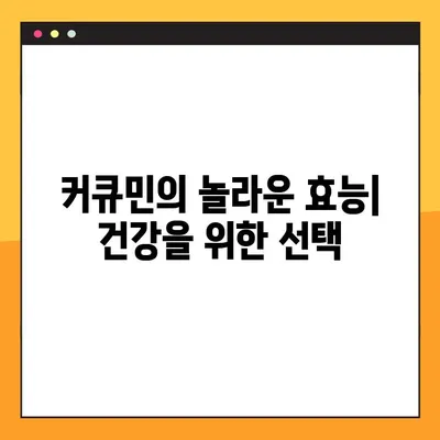 수용성 커큐민| 효능, 부작용, 복용법 완벽 가이드 | 건강, 흡수율, 효과 극대화
