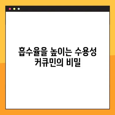 수용성 커큐민| 효능, 부작용, 복용법 완벽 가이드 | 건강, 흡수율, 효과 극대화