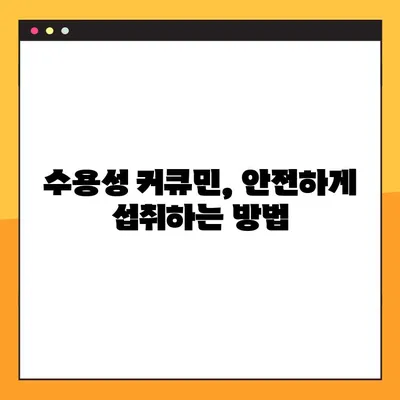 수용성 커큐민| 효능, 부작용, 복용법 완벽 가이드 | 건강, 흡수율, 효과 극대화