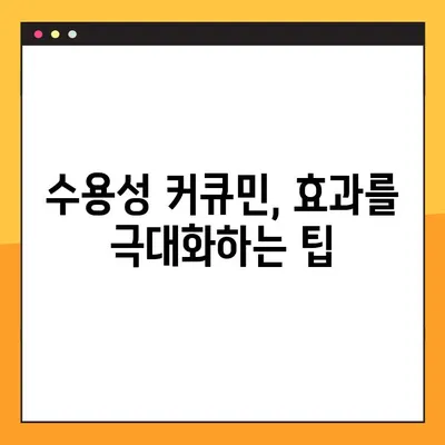 수용성 커큐민| 효능, 부작용, 복용법 완벽 가이드 | 건강, 흡수율, 효과 극대화