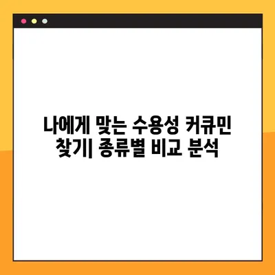 수용성 커큐민| 효능, 부작용, 복용법 완벽 가이드 | 건강, 흡수율, 효과 극대화