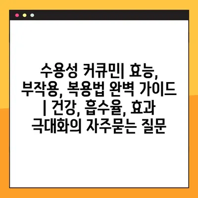 수용성 커큐민| 효능, 부작용, 복용법 완벽 가이드 | 건강, 흡수율, 효과 극대화