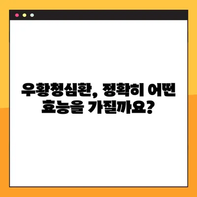 우황청심환 완벽 가이드| 효능, 부작용, 복용법 총정리 | 건강, 한약, 처방, 복용 팁