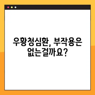 우황청심환 완벽 가이드| 효능, 부작용, 복용법 총정리 | 건강, 한약, 처방, 복용 팁