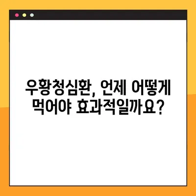 우황청심환 완벽 가이드| 효능, 부작용, 복용법 총정리 | 건강, 한약, 처방, 복용 팁