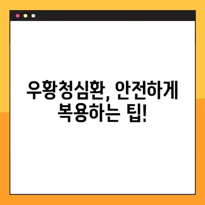 우황청심환 완벽 가이드| 효능, 부작용, 복용법 총정리 | 건강, 한약, 처방, 복용 팁