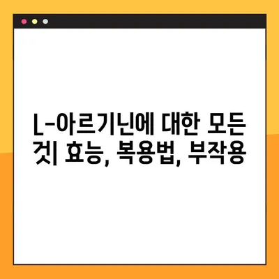 L-아르기닌 효능, 복용법, 부작용 완벽 정리 | 건강 정보, 영양제, 운동