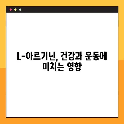 L-아르기닌 효능, 복용법, 부작용 완벽 정리 | 건강 정보, 영양제, 운동