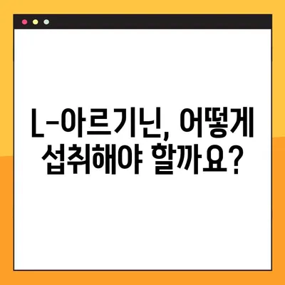 L-아르기닌 효능, 복용법, 부작용 완벽 정리 | 건강 정보, 영양제, 운동