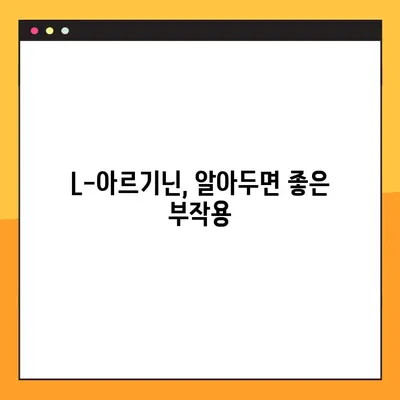 L-아르기닌 효능, 복용법, 부작용 완벽 정리 | 건강 정보, 영양제, 운동