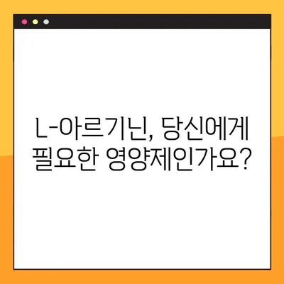 L-아르기닌 효능, 복용법, 부작용 완벽 정리 | 건강 정보, 영양제, 운동