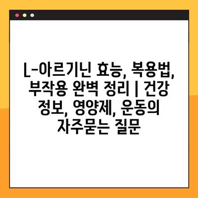L-아르기닌 효능, 복용법, 부작용 완벽 정리 | 건강 정보, 영양제, 운동