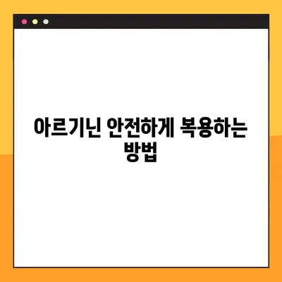 아르기닌 효능 & 안전 복용법| 풍부한 식품과 함께 건강 챙기기 | 건강, 영양, 아미노산, 식단