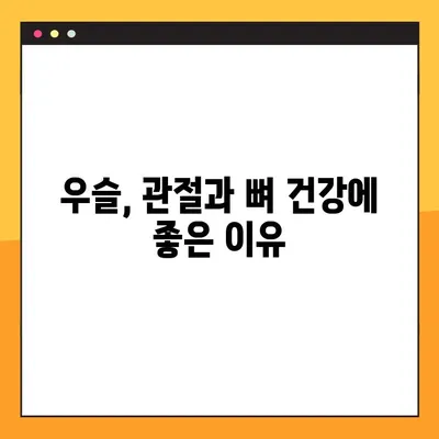 우슬 효능 제대로 알고 복용하기| 우슬 복용법 완벽 가이드 | 우슬, 관절 건강, 뼈 건강, 복용 방법, 주의 사항