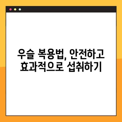 우슬 효능 제대로 알고 복용하기| 우슬 복용법 완벽 가이드 | 우슬, 관절 건강, 뼈 건강, 복용 방법, 주의 사항