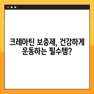 크레아틴의 효과와 부작용| 안전하게 섭취하는 방법 | 크레아틴, 운동, 근육, 건강, 보충제