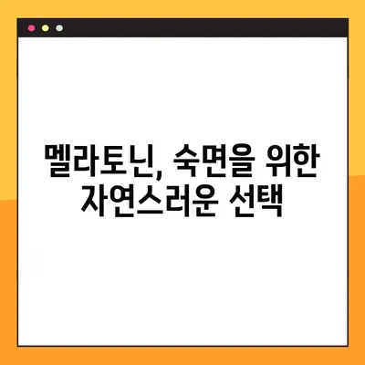 숙면을 위한 선택! 멜라토닌의 효능, 부작용, 복용법 완벽 가이드 | 수면 개선, 불면증, 수면제 대체, 건강 정보