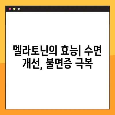 숙면을 위한 선택! 멜라토닌의 효능, 부작용, 복용법 완벽 가이드 | 수면 개선, 불면증, 수면제 대체, 건강 정보