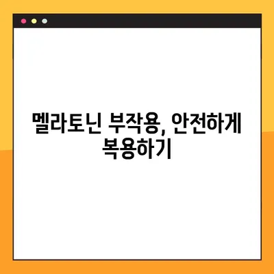 숙면을 위한 선택! 멜라토닌의 효능, 부작용, 복용법 완벽 가이드 | 수면 개선, 불면증, 수면제 대체, 건강 정보