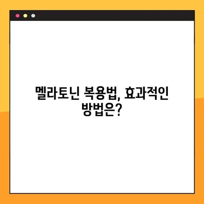 숙면을 위한 선택! 멜라토닌의 효능, 부작용, 복용법 완벽 가이드 | 수면 개선, 불면증, 수면제 대체, 건강 정보