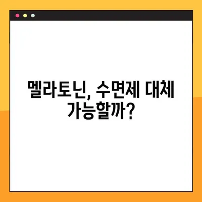 숙면을 위한 선택! 멜라토닌의 효능, 부작용, 복용법 완벽 가이드 | 수면 개선, 불면증, 수면제 대체, 건강 정보