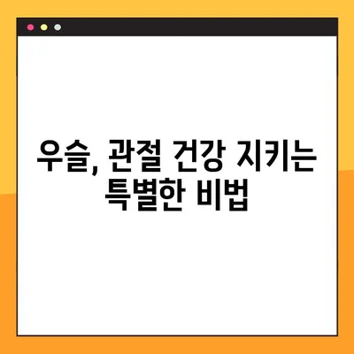 우슬의 효능과 부작용, 안전하게 복용하는 방법 | 우슬차, 우슬즙, 관절 건강, 통증 완화