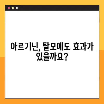 아르기닌 효능, 부작용, 탈모와 복용법 완벽 정리 | 건강, 영양, 탈모 개선