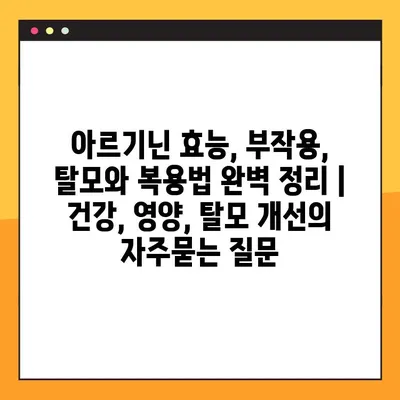 아르기닌 효능, 부작용, 탈모와 복용법 완벽 정리 | 건강, 영양, 탈모 개선