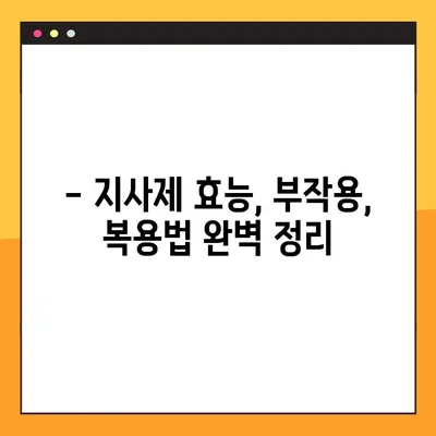 지사제 완벽 가이드| 효능, 부작용, 복용법, 주의 사항까지 | 설사, 복통, 소화불량, 약물 정보