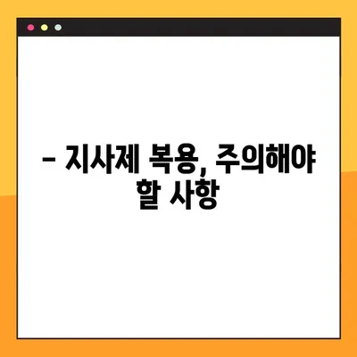 지사제 완벽 가이드| 효능, 부작용, 복용법, 주의 사항까지 | 설사, 복통, 소화불량, 약물 정보