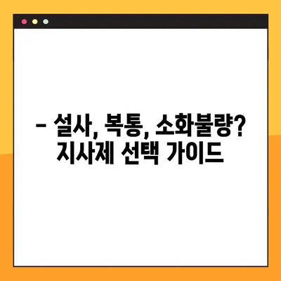 지사제 완벽 가이드| 효능, 부작용, 복용법, 주의 사항까지 | 설사, 복통, 소화불량, 약물 정보