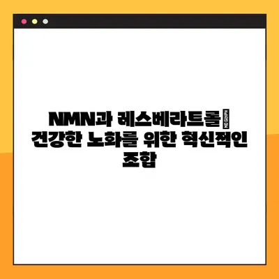 NMN, 레스베라트롤과 함께하는 건강한 노화| 복용법 & 주의사항 완벽 가이드 | 안티에이징, 건강, 영양제, 효능
