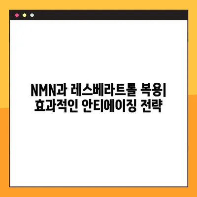 NMN, 레스베라트롤과 함께하는 건강한 노화| 복용법 & 주의사항 완벽 가이드 | 안티에이징, 건강, 영양제, 효능