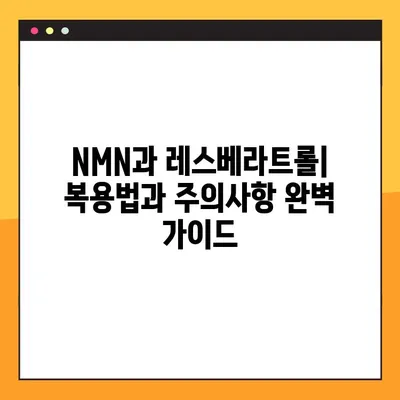NMN, 레스베라트롤과 함께하는 건강한 노화| 복용법 & 주의사항 완벽 가이드 | 안티에이징, 건강, 영양제, 효능