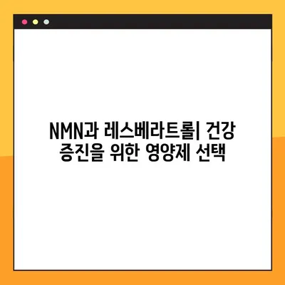 NMN, 레스베라트롤과 함께하는 건강한 노화| 복용법 & 주의사항 완벽 가이드 | 안티에이징, 건강, 영양제, 효능