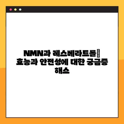 NMN, 레스베라트롤과 함께하는 건강한 노화| 복용법 & 주의사항 완벽 가이드 | 안티에이징, 건강, 영양제, 효능