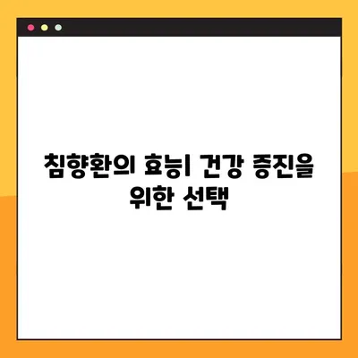 침향환의 모든 것| 효능, 부작용, 복용법, 제조 방법 | 침향, 건강, 한약, 약효, 부작용 정보