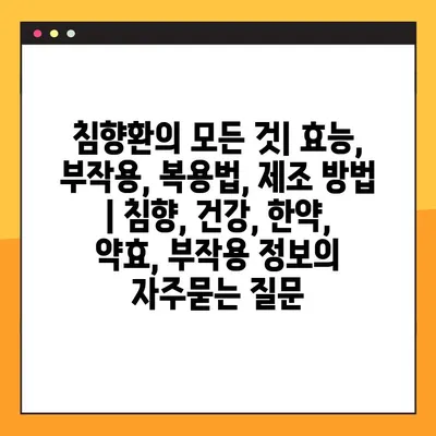 침향환의 모든 것| 효능, 부작용, 복용법, 제조 방법 | 침향, 건강, 한약, 약효, 부작용 정보