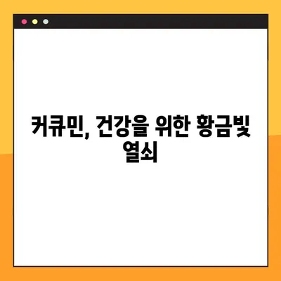 커큐민의 모든 것| 효능, 부작용, 복용법 완벽 가이드 | 건강, 염증, 항산화, 섭취 방법