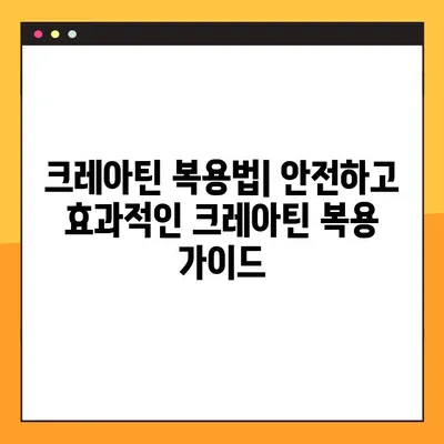 크레아틴의 모든 것| 효능, 부작용, 복용법, 관리 후기 & 전문가 팁 | 근육 성장, 운동 성능, 건강