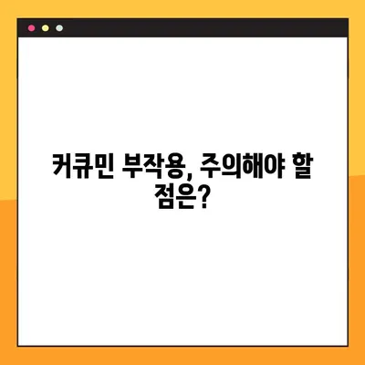 커큐민의 모든 것| 효능, 부작용, 복용법 완벽 가이드 | 건강, 염증, 항산화, 섭취 방법