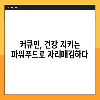 커큐민의 모든 것| 효능, 부작용, 복용법 완벽 가이드 | 건강, 염증, 항산화, 섭취 방법