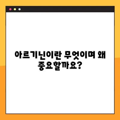 아르기닌| 건강 효과와 부작용 완벽 가이드 | 아르기닌, 건강, 섭취, 효능, 주의사항
