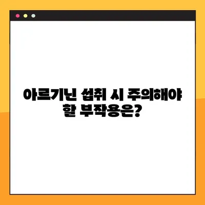 아르기닌| 건강 효과와 부작용 완벽 가이드 | 아르기닌, 건강, 섭취, 효능, 주의사항