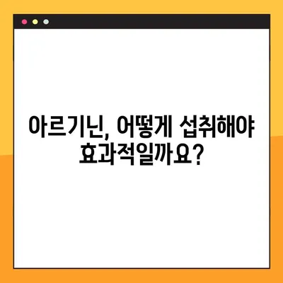 아르기닌| 건강 효과와 부작용 완벽 가이드 | 아르기닌, 건강, 섭취, 효능, 주의사항