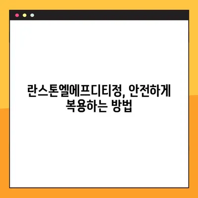 란스톤엘에프디티정 복용 가이드| 부작용, 주의사항, 복용법 총정리 | 약 정보, 처방, 건강 팁